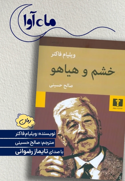 خشم و هیاهو
